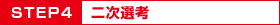 STEP4 二次選考