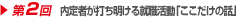 第2回　アピ内定者が打ち明ける就職活動「ここだけの話」