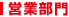 営業部門