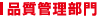 品質管理部門