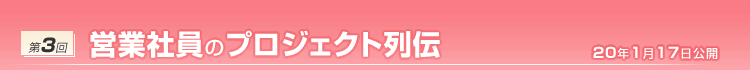 第3回 営業社員のプロジェクト列伝