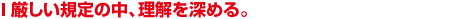 厳しい規定の中、理解を深める。