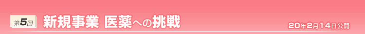 第5回 新規事業 医薬への挑戦