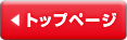 トップページ