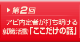 第2回 アピ内定者が打ち明ける就職活動「ここだけの話」