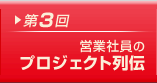 第3回 営業社員のプロジェクト列伝