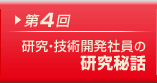 第4回 商品・技術開発社員の研究秘話