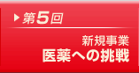 第5回 新規事業 医薬への挑戦