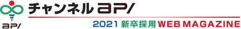 チャンネルアピ　2021 新卒採用WEB MAGAZINE