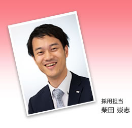 採用担当 柴田 崇志