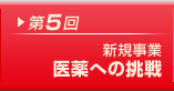 第5回 内定者のアピへの期待