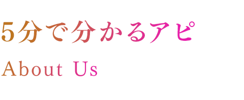 5分でわかるアピ