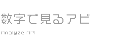 数字で見るアピ