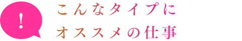 こんなタイプにオススメの仕事