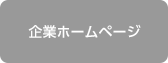 企業ホームページへ