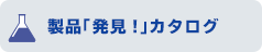 製品「発見！」カタログ