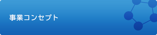 事業コンセプト