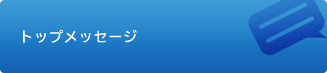 トップメッセージ