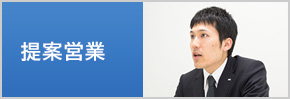 提案営業