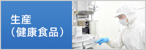 生産（健康食品）
