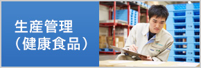生産管理（健康食品）