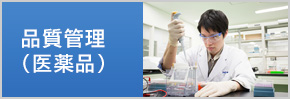 品質管理（医薬品）