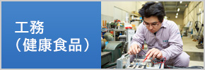 工務（健康食品）