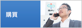 購買