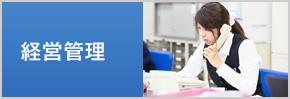 経営管理