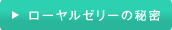 ローヤルゼリーの秘密