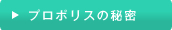 プロポリスの秘密