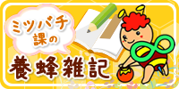 ミツバチ課の養蜂雑記