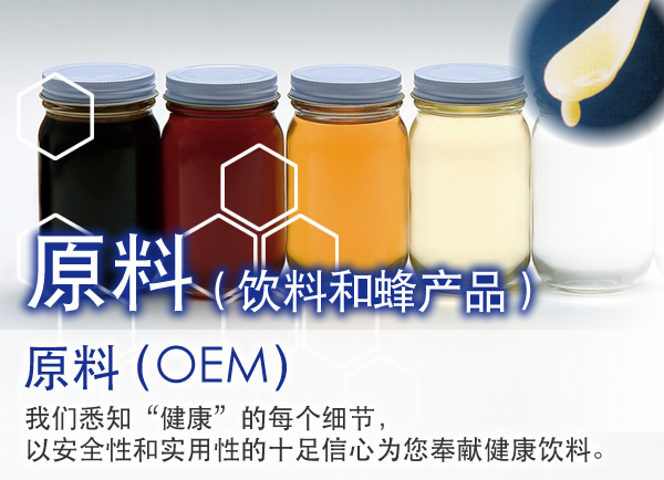 饮料的OEM  我们悉知“健康”的每个细节，以安全性和实用性的十足信心为您奉献健康饮料。