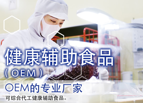 健康辅助食品（OEM） OEM的专业厂家  可综合代工健康辅助食品。