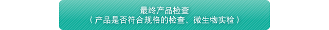 最终产品检查（产品是否符合规格的检查、微生物实验）