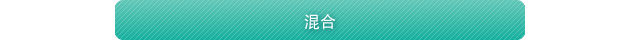 混合