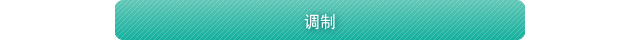 调制
