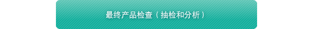 最终产品检查（抽检和分析）