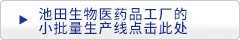 池田生物医药品工厂的小批量生产线点击此处