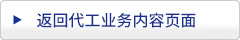 返回代工业务内容页面
