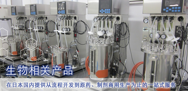 生物医药品（CDMO事业） 在日本国内提供从流程开发到原料药、制剂商用生产为止的一站式服务