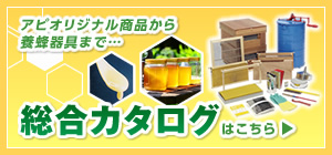 アピオリジナル商品から養蜂器具まで…総合カタログ