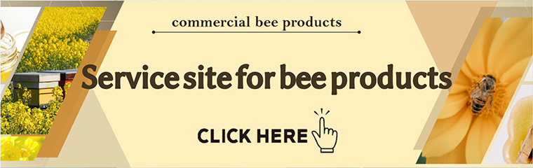 蜂産品原料特設サイト