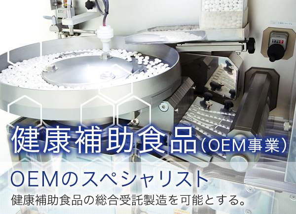 健康補助食品（OEM事業） OEMのスペシャリスト 健康補助食品の総合受託製造を可能とする。