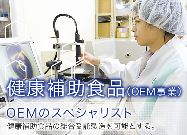 健康補助食品（OEM事業） OEMのスペシャリスト 健康補助食品の総合受託製造を可能とする。