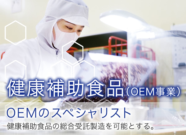 健康補助食品（OEM事業） OEMのスペシャリスト 健康補助食品の総合受託製造を可能とする。