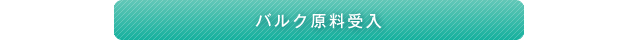 バルク原料受入