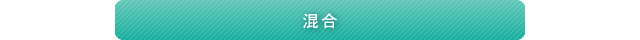 混合