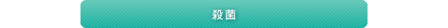殺菌