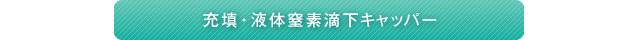 充填・液体窒素滴下キャッパー